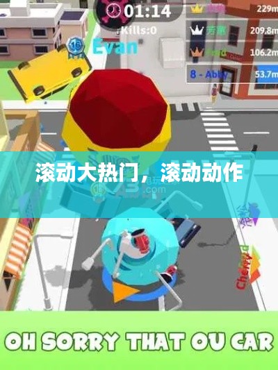 滚动大热门，滚动动作 