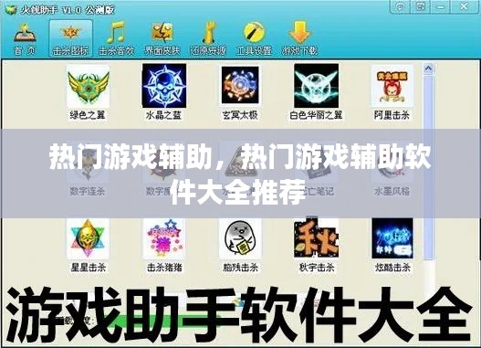 热门游戏辅助，热门游戏辅助软件大全推荐 