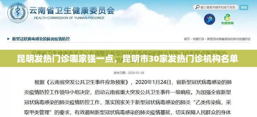 昆明发热门诊哪家强一点,昆明市30家发热门诊机构名单