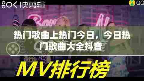 热门歌曲上热门今日，今日热门歌曲大全抖音 