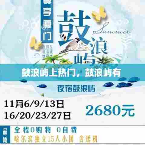 鼓浪屿上热门,鼓浪屿有