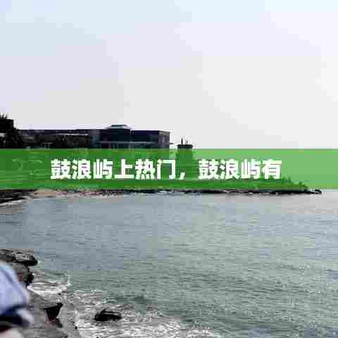 鼓浪屿上热门,鼓浪屿有