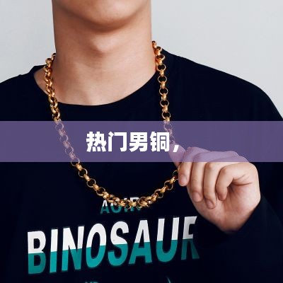 热门男铜,