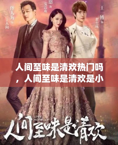 人间至味是清欢热门吗，人间至味是清欢是小说改编的吗? 