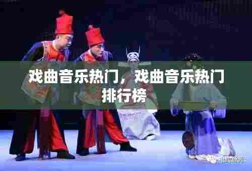 戏曲音乐热门，戏曲音乐热门排行榜 