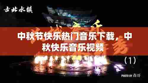 中秋节快乐热门音乐下载,中秋快乐音乐视频