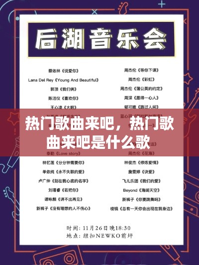 热门歌曲来吧，热门歌曲来吧是什么歌 