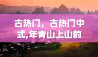 古热门,古热门中式,年青山上山的谜底是什么?