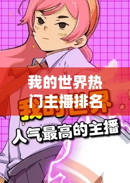 我的世界热门主播排名榜,我的世界热门主播排名榜怎么看