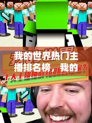 我的世界热门主播排名榜,我的世界热门主播排名榜怎么看