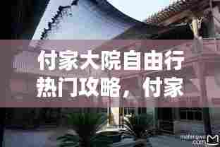 付家大院自由行热门攻略,付家餐馆怎么样