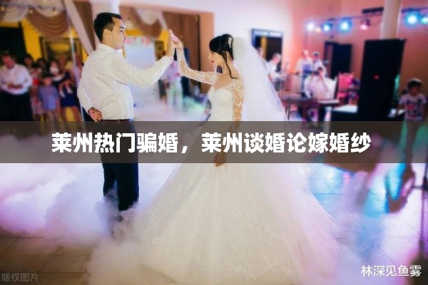 莱州热门骗婚,莱州谈婚论嫁婚纱