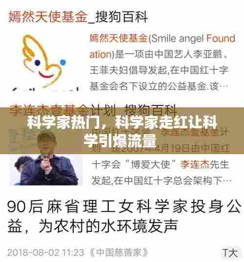 科学家热门，科学家走红让科学引爆流量 