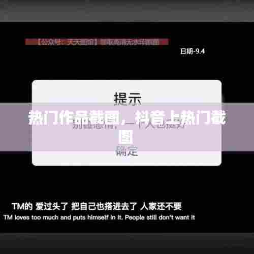热门作品截图,抖音上热门截图