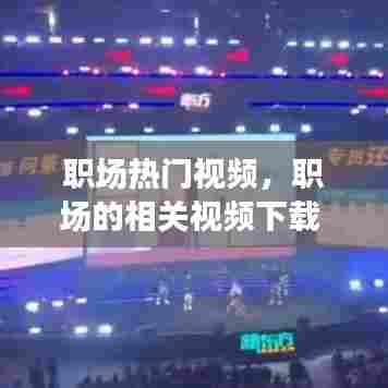 职场热门视频,职场的相关视频下载