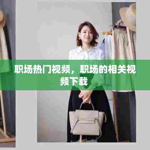 职场热门视频,职场的相关视频下载