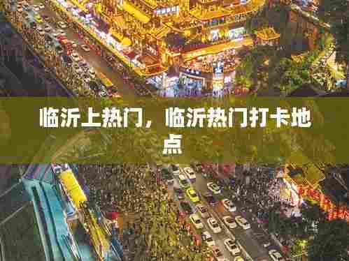 临沂上热门，临沂热门打卡地点 