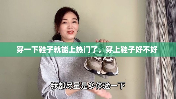 穿一下鞋子就能上热门了,穿上鞋子好不好