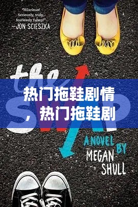 热门拖鞋剧情，热门拖鞋剧情分集介绍 