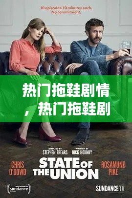 热门拖鞋剧情,热门拖鞋剧情分集介绍