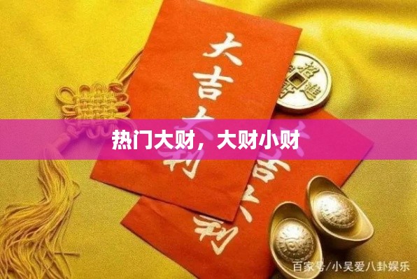 热门大财，大财小财 