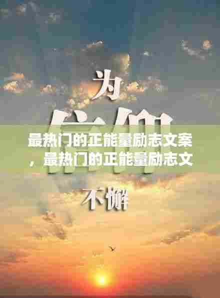 最热门的正能量励志文案,最热门的正能量励志文案图片