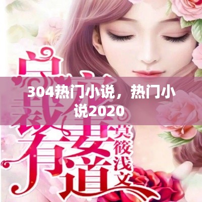 304热门小说,热门小说2020