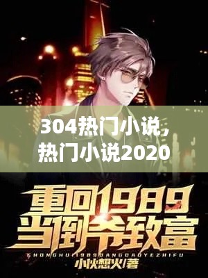304热门小说,热门小说2020