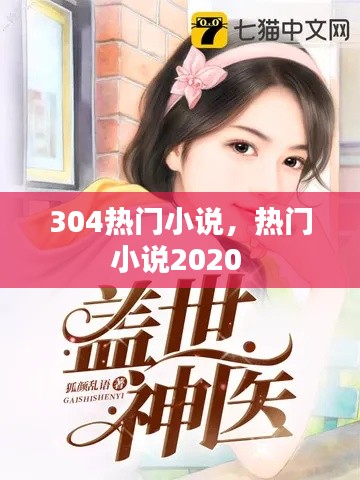 304热门小说,热门小说2020
