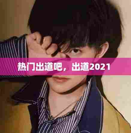 热门出道吧，出道2021 