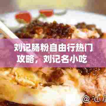 刘记肠粉自由行热门攻略，刘记名小吃 
