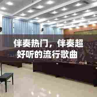 伴奏热门,伴奏超好听的流行歌曲
