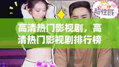 高清热门影视剧，高清热门影视剧排行榜 