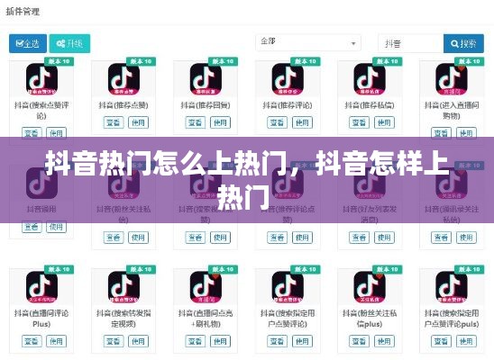 抖音热门怎么上热门，抖音怎样上热门 
