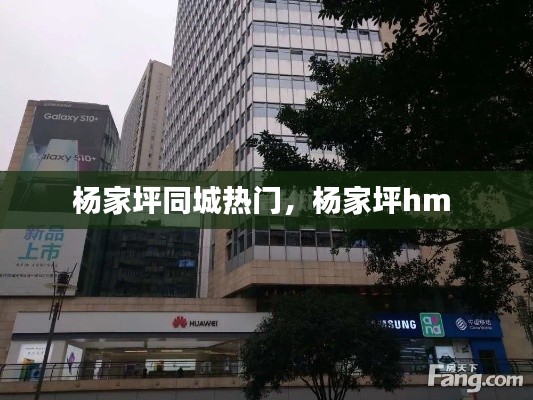 杨家坪同城热门，杨家坪hm 