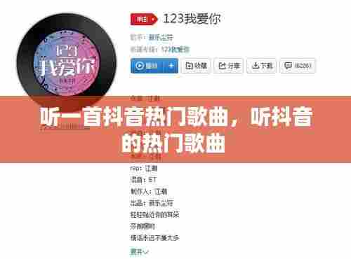 听一首抖音热门歌曲，听抖音的热门歌曲 