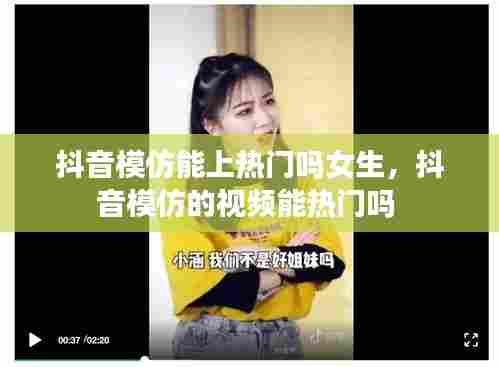 抖音模仿能上热门吗女生,抖音模仿的视频能热门吗