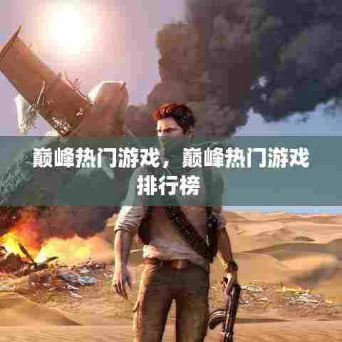 巅峰热门游戏，巅峰热门游戏排行榜 