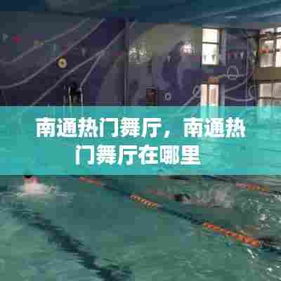 南通热门舞厅,南通热门舞厅在哪里