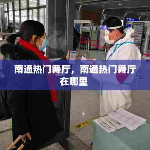 南通热门舞厅,南通热门舞厅在哪里