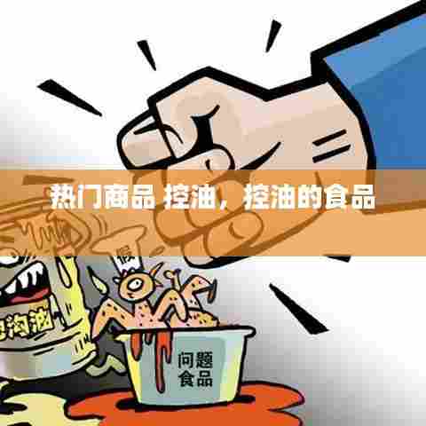 热门商品 控油,控油的食品