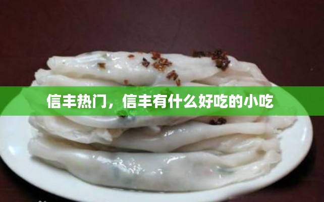 信丰热门，信丰有什么好吃的小吃 