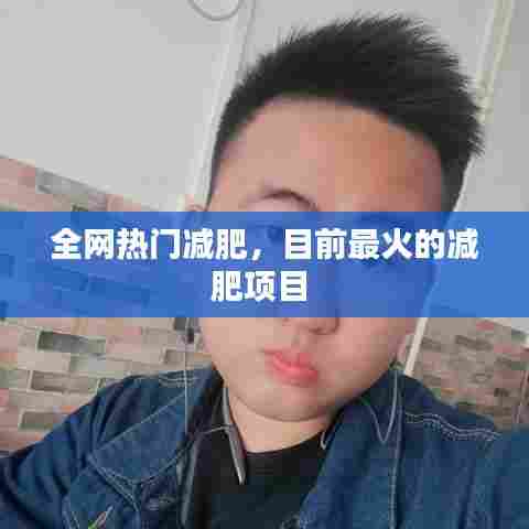 全网热门减肥,目前最火的减肥项目