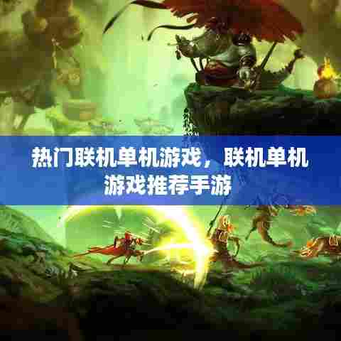 热门联机单机游戏,联机单机游戏推荐手游