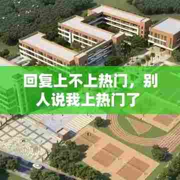回复上不上热门,别人说我上热门了