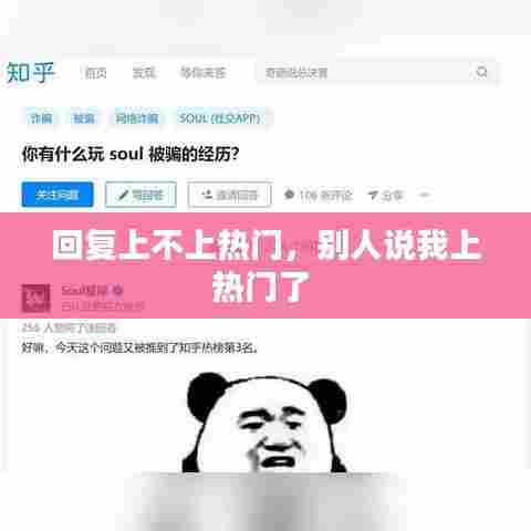 回复上不上热门,别人说我上热门了