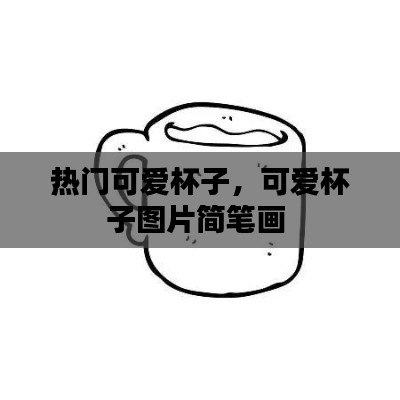热门可爱杯子，可爱杯子图片简笔画 