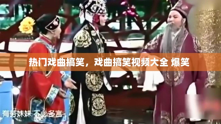 热门戏曲搞笑，戏曲搞笑视频大全 爆笑 