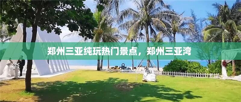 郑州三亚纯玩热门景点，郑州三亚湾 