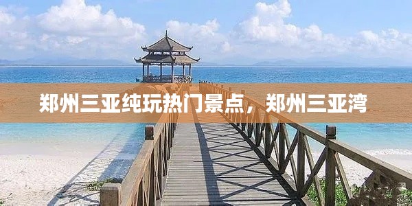 郑州三亚纯玩热门景点,郑州三亚湾